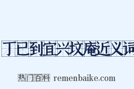 丁已到宜兴坟庵近义词是什么意思的图片